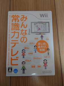 極美品 Wiiソフト みんなの常識力テレビ