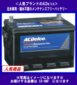 [送料無料(北海道・沖縄除く)]《ACDelco》★58-6MF◆互換UPM-58/58-60等◆補水不要・デルコ◆米国車用◆バッテリー◆