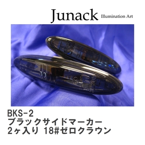 【Junack/ジュナック】 ブラックサイドマーカー for LEXUS 1セット2ヶ入り 18#ゼロクラウン [BKS-2]