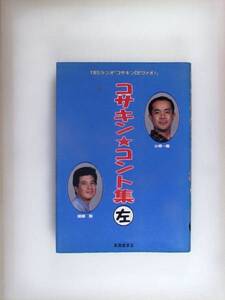 コサキン・コント集〈左〉―TBSラジオ「コサキンDEワァオ!」