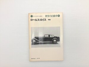 U1L 世界の自動車/ロールスロス戦前　C.S.ロールス　F.H.ロイス　40/50シルヴァーゴースト　Twenty　ファンタムⅠ　ファンタムⅡ　610