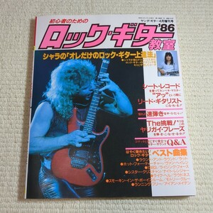 初心者のための ロック・ ギター教室 1986年4月