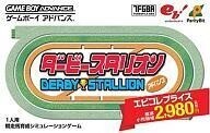 中古GBAソフト 廉価版ダービースタリオンアドバンス