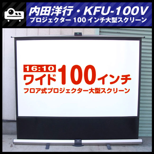 ★UCHIDA KFU-100V・ワイド100インチ 大型プロジェクタースクリーン/16:10 W100型フロアスクリーン・内田洋行★