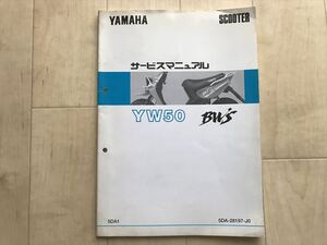 8791 ビーウィズ50 サービスマニュアル ヤマハ バイク 整備書 配線図有り YW50 5DA1 BW’s 　1998年