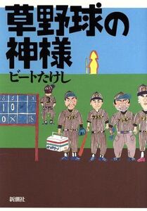 草野球の神様/ビートたけし(著者)