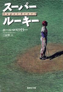 スーパールーキー 集英社文庫/ポール・R.ロスワイラー(著者),二宮磬(訳者)