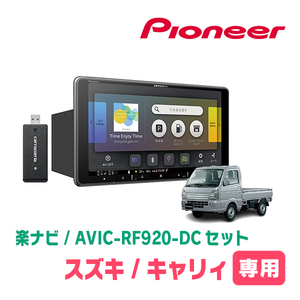 キャリィ(DA16T・H25/9～現在)専用セット　PIONEER/AVIC-RF920-DC　9インチ/フローティングナビ(配線/パネル込)