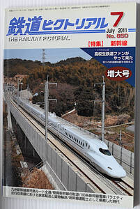 鉄道ピクトリアル　2011年7月　古本