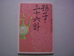 孫子・三十六計　湯浅邦弘　角川ソフィア文庫　ビギナーズ・クラシックス　中国の古典　平成20年12月25日　初版