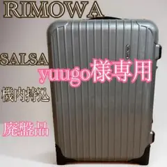 【希少、廃盤品】RIMOWAリモワ SALSAサルサ  35リットル 2輪