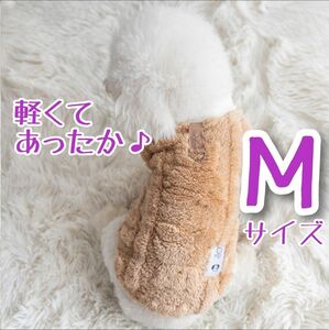 ベージュ　M サイズ　ドックウェア　モコモコふわふわ　冬服　フリース　軽くてあったか　カラバリ5種　お散歩部屋着　くまさんデザイン