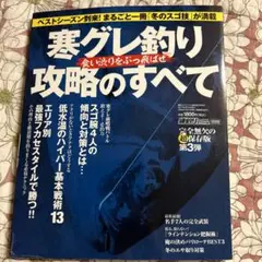 寒グレ釣り攻略のすべて 磯釣りスペシャル臨時増刊 冬のスゴ技