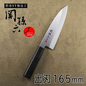 送料300円(税込)■vc426■(0425)関孫六 碧寿ST 和包丁 出刃 165mm(AK-5074) 日本製【シンオク】