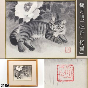 【真作】 穐月明 落款あり 共シール 「牡丹・仔猫」 人気水墨画家 猫 墨彩画 日本画 額装品 縦40cm×横45cm 2186