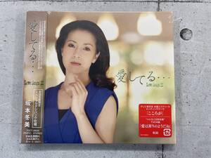 【新品未開封】愛してる…　Love SongsⅢ　坂本冬美　※T