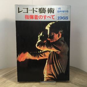 206j●レコード芸術 指揮者のすべて 1968年7月臨時増刊号 音楽之友社　レコード藝術 クラシック