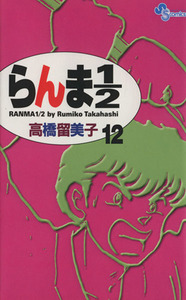 らんま１／２（新装版）(１２) サンデーＣ／高橋留美子(著者)