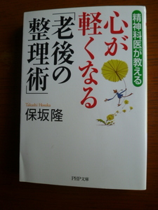 精神科医が教える　心が軽くなる「老後の整理術」　　　保坂　隆