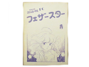 美品　魔法の天使クリィミーマミ　フェザースター 同人誌 1983年刊