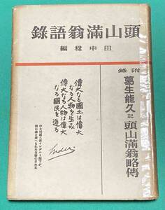 頭山満翁語録◆田中稔、皇国青年教育協会、昭和18年/j147