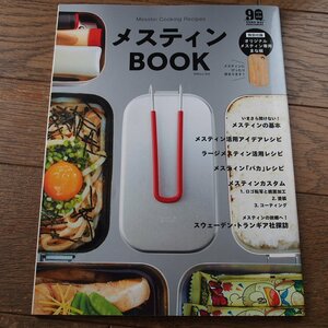 メスティンBOOK　山と渓谷社　雑誌