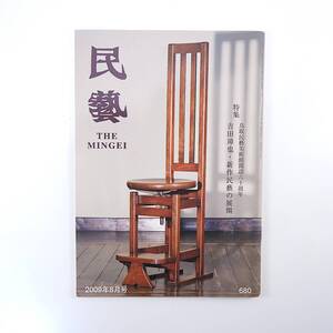 民藝 2009年8月号／吉田璋也・新生民藝の展開 鳥取民藝美術館 柳宗悦「吉田君の進み方」 吉田章二 新作民藝運動と吉田璋也 民芸