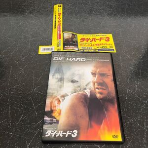 【特製ポストカード付-匿名送料無料】ダイハード3 初回生産分限定 特製ポストカード付 DVD【Y377】