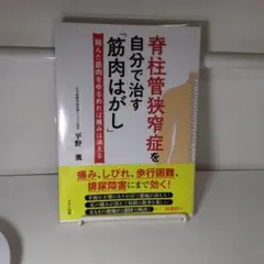 脊柱管狭窄症を自分で治す「筋肉はがし」天城流