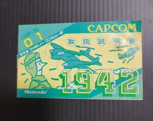 1942 fc ファミコン 説明書 説明書のみ Nintendo 任天堂