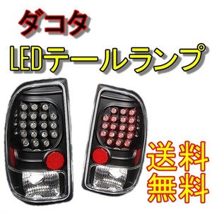 ダッジ ダコタ ピックアップ 97-04y LED テールランプ インナーブラック 左右セット テールライト リア ブレーキ 反射板付 ダッチ 送料無料