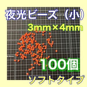 夜光ビーズ　シモリ玉　3mm×4mm （小）S　ソフト　ビーズ　赤　レッド　イサキ　アジ　真鯛