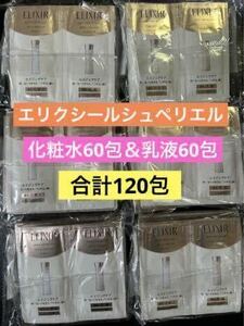 合計120包 資生堂 エリクシールシュペリエル リフトモイストローション60包&エマルジョン60包 化粧水乳液セット 