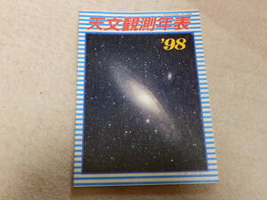 天文観測年表1998　天文観測年表編集委員会編　地人書館