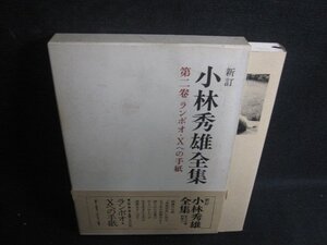 小林秀雄全集　第二巻　帯破れ有・シミ大・日焼け強/SDE