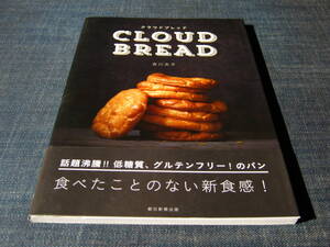 クラウドブレッド CLOUD BREAD　吉川文子 グルテンフリー 低糖質 