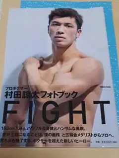 FIGHT プロボクサー村田諒太フォトブックFIGHT