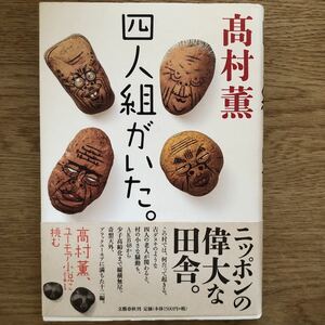 ◎高村薫《四人組がいた。》◎文藝春秋 初版 (帯・単行本) ◎