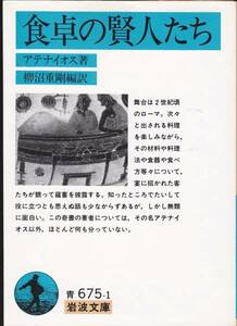 食卓の賢人たち (岩波文庫) アテナイオス、 柳沼 重剛 1992