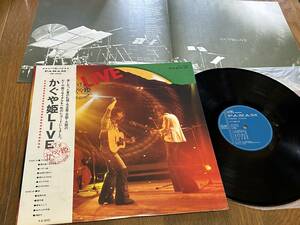 ★即決落札★かぐや姫「LIVE」南こうせつ/伊勢正三/山田つぐと/石川鷹彦/1974年リリース/帯付/見開き歌詞カード/全13曲収録/定価￥２３００