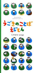 うごきのことばえじてん/やまさきひであき【絵】