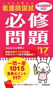 これだけ覚える看護師国試 必修問題(’17年版)/医教(著者)