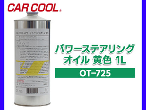 パワーステアリングオイル 1L 黄色 YELLOW パワステオイル CAR COOL ヤシマ化学工業