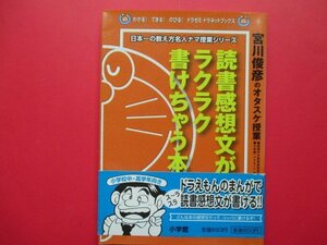 ♪ 送料185円　ドラえもん まんが 読書感想文がラクラク書けちゃう本　宮川俊彦　帯付き 中古　♪