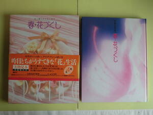 【花と暮らす・花と遊ぶ 「花づくし・春・夏・秋・彩」】 全4冊 1992年初版 講談社