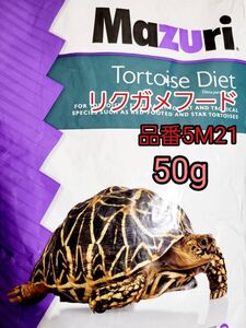 マズリ mazuri トータスダイエット リパック品 品番5M21 リクガメフード 50g ケヅメリクガメ ギリシャリクガメ ロシアリクガメ イグアナ