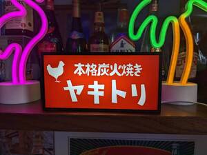 ヤキトリ 炭火 焼き鳥 居酒屋 スナック キッチンカー 酒 メニュー 昭和レトロ ミニチュア サイン ランプ 看板 ライトBOX 電飾看板 電光看板