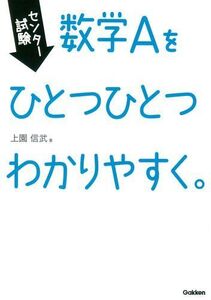 [A01367458]センター試験 数学Aをひとつひとつわかりやすく。