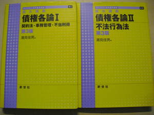 潮見佳男　債権各論Ⅰ・債権各論Ⅱ　第３版　２冊セット　２０１９年　新世社　ハードカバー単行本　送料無料