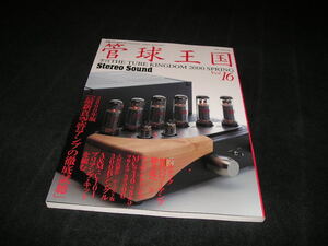 管球王国　Vol.16　別冊ステレオサウンド　真空管アンプ　スピーカー　マッキントッシュ　アルテック